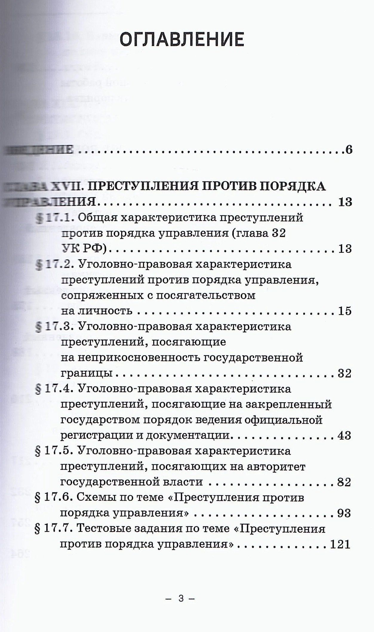 Виктор Шестак: Уголовное право. Особенная часть. Учебное пособие. В 3-х томах. Том 3. Книга 2