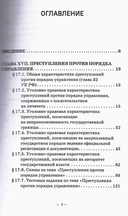 Виктор Шестак: Уголовное право. Особенная часть. Учебное пособие. В 3-х томах. Том 3. Книга 2