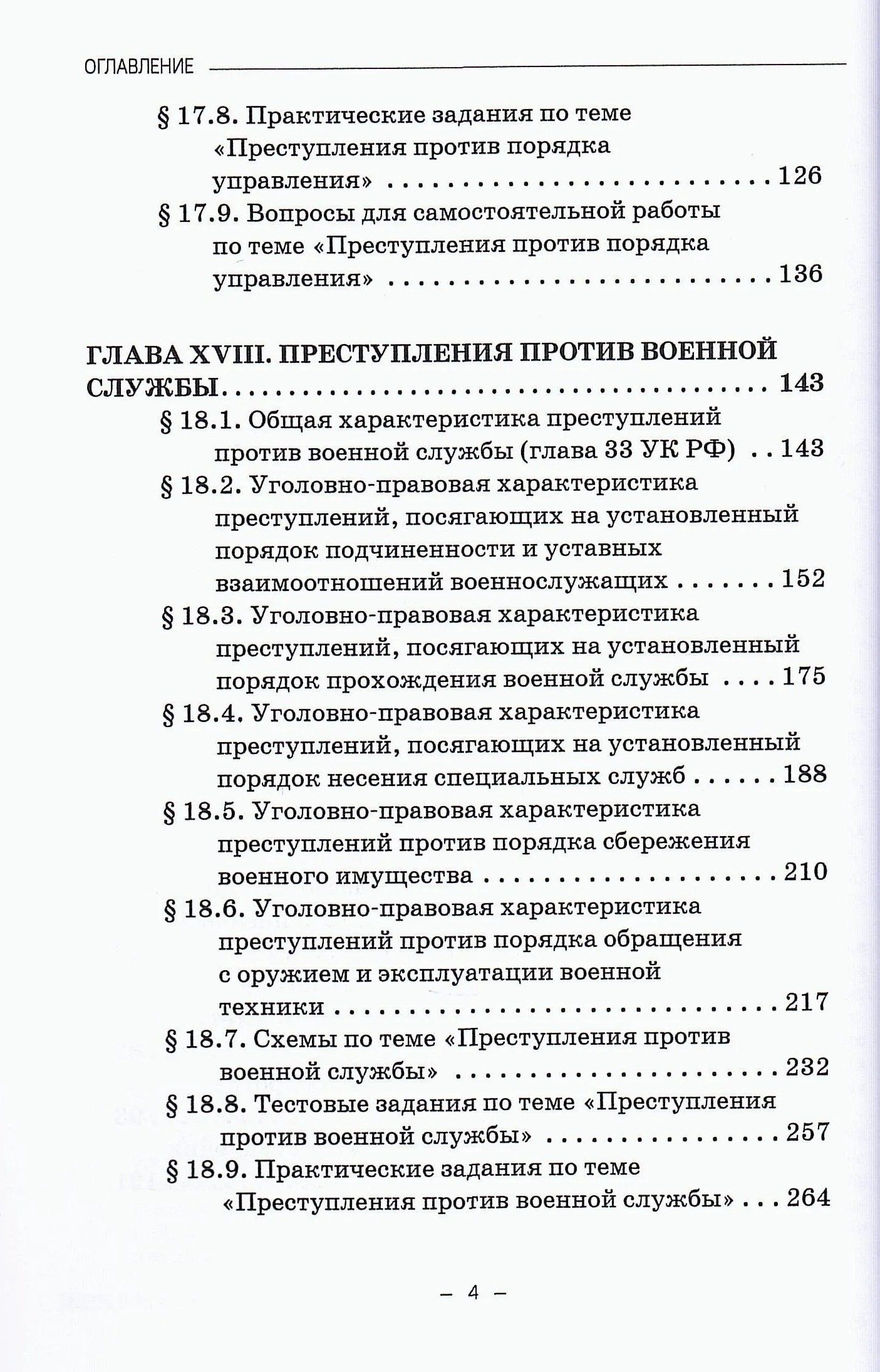 Виктор Шестак: Уголовное право. Особенная часть. Учебное пособие. В 3-х томах. Том 3. Книга 2