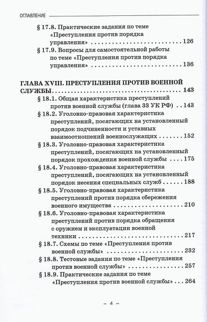 Виктор Шестак: Уголовное право. Особенная часть. Учебное пособие. В 3-х томах. Том 3. Книга 2