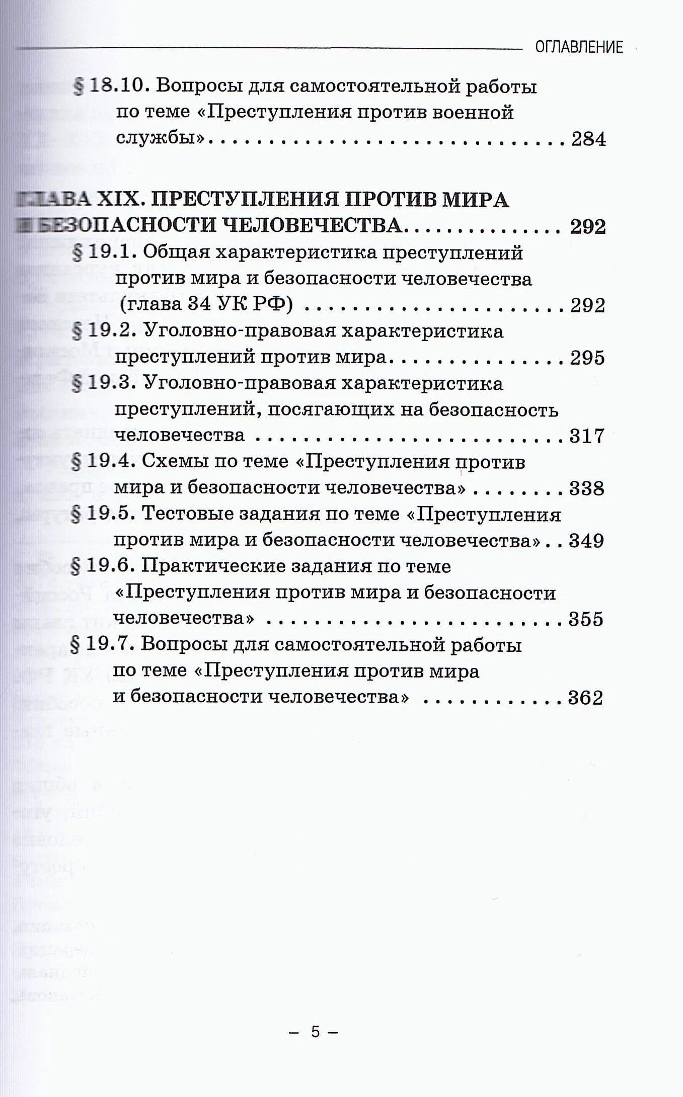 Виктор Шестак: Уголовное право. Особенная часть. Учебное пособие. В 3-х томах. Том 3. Книга 2