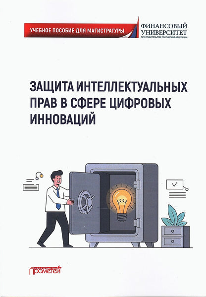 Г.Ф. Ручкина: Защита интеллектуальных прав в сфере цифровых инноваций: Учебное пособие