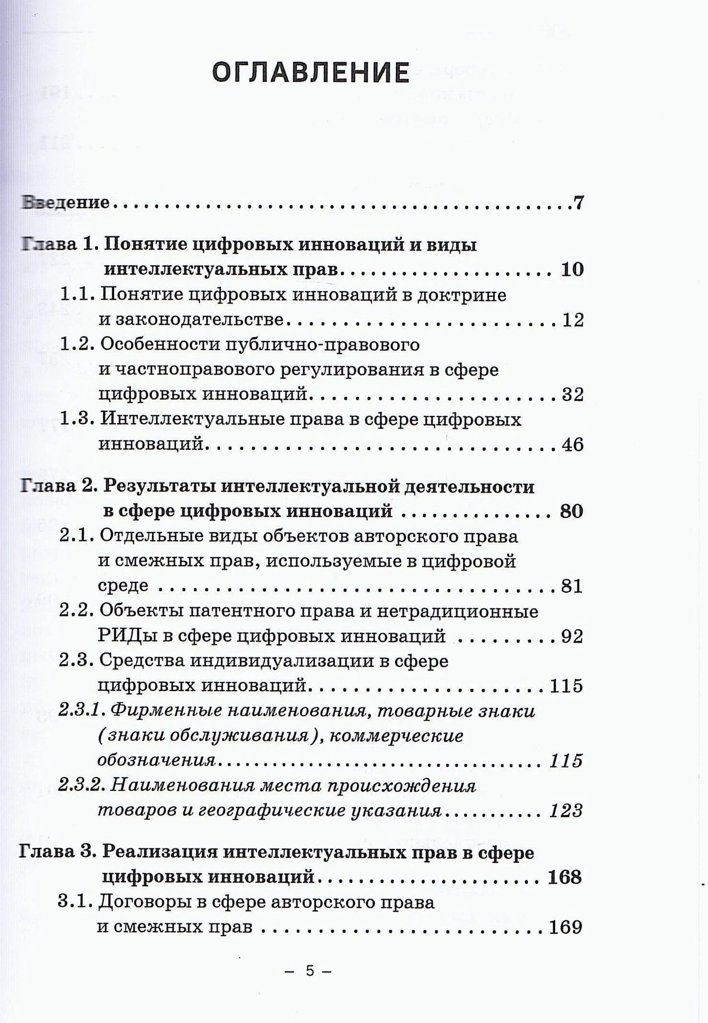 Г.Ф. Ручкина: Защита интеллектуальных прав в сфере цифровых инноваций: Учебное пособие