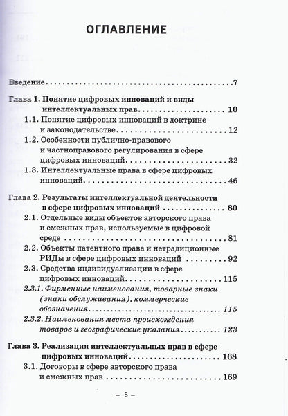 Г.Ф. Ручкина: Защита интеллектуальных прав в сфере цифровых инноваций: Учебное пособие
