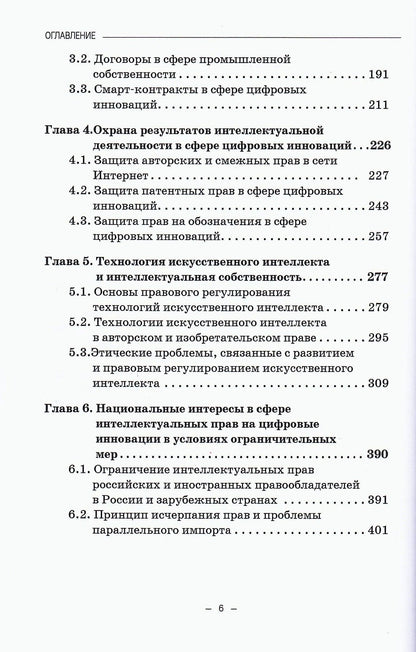 Г.Ф. Ручкина: Защита интеллектуальных прав в сфере цифровых инноваций: Учебное пособие