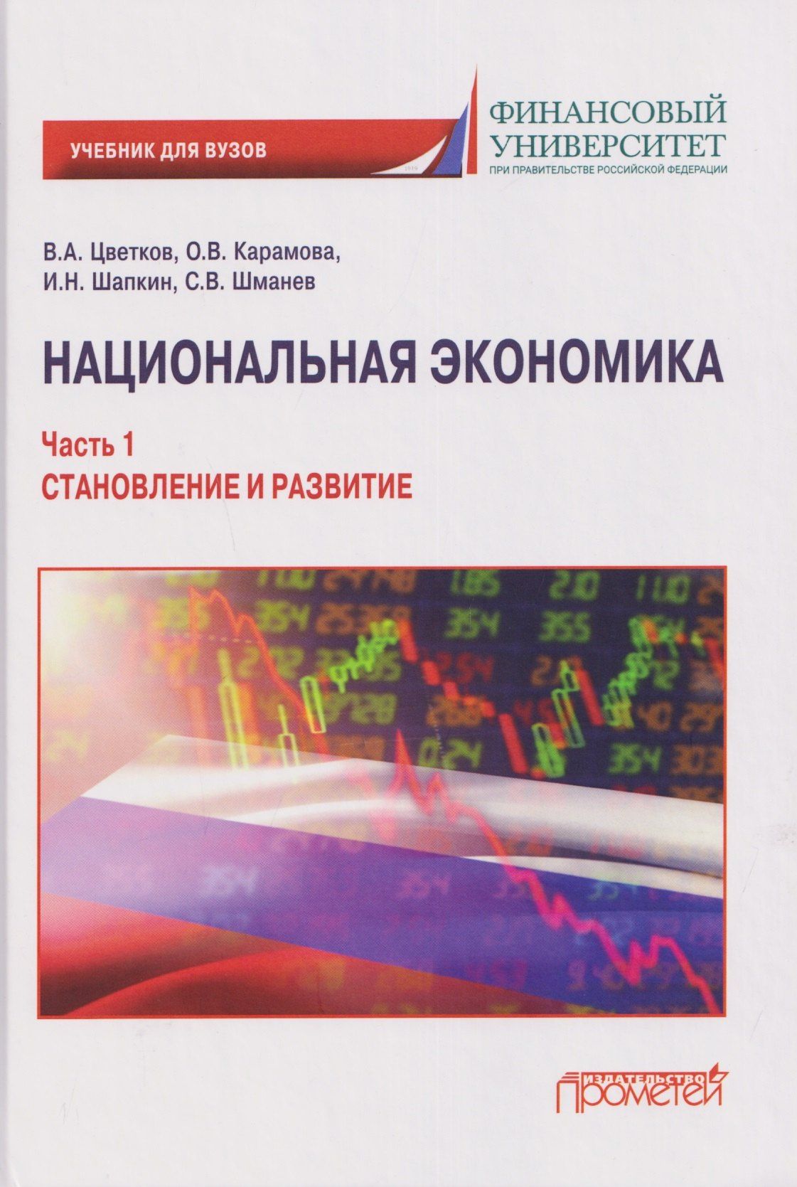 В. Цветков: Национальная экономика. Часть 1. Становление и развитие: Учебник для вузов