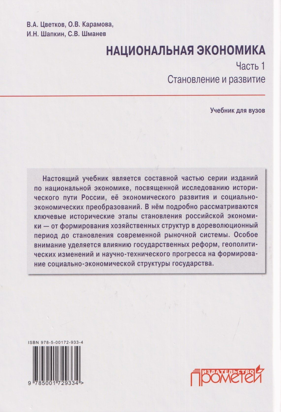 В. Цветков: Национальная экономика. Часть 1. Становление и развитие: Учебник для вузов