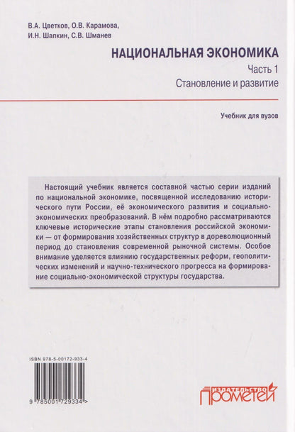 В. Цветков: Национальная экономика. Часть 1. Становление и развитие: Учебник для вузов