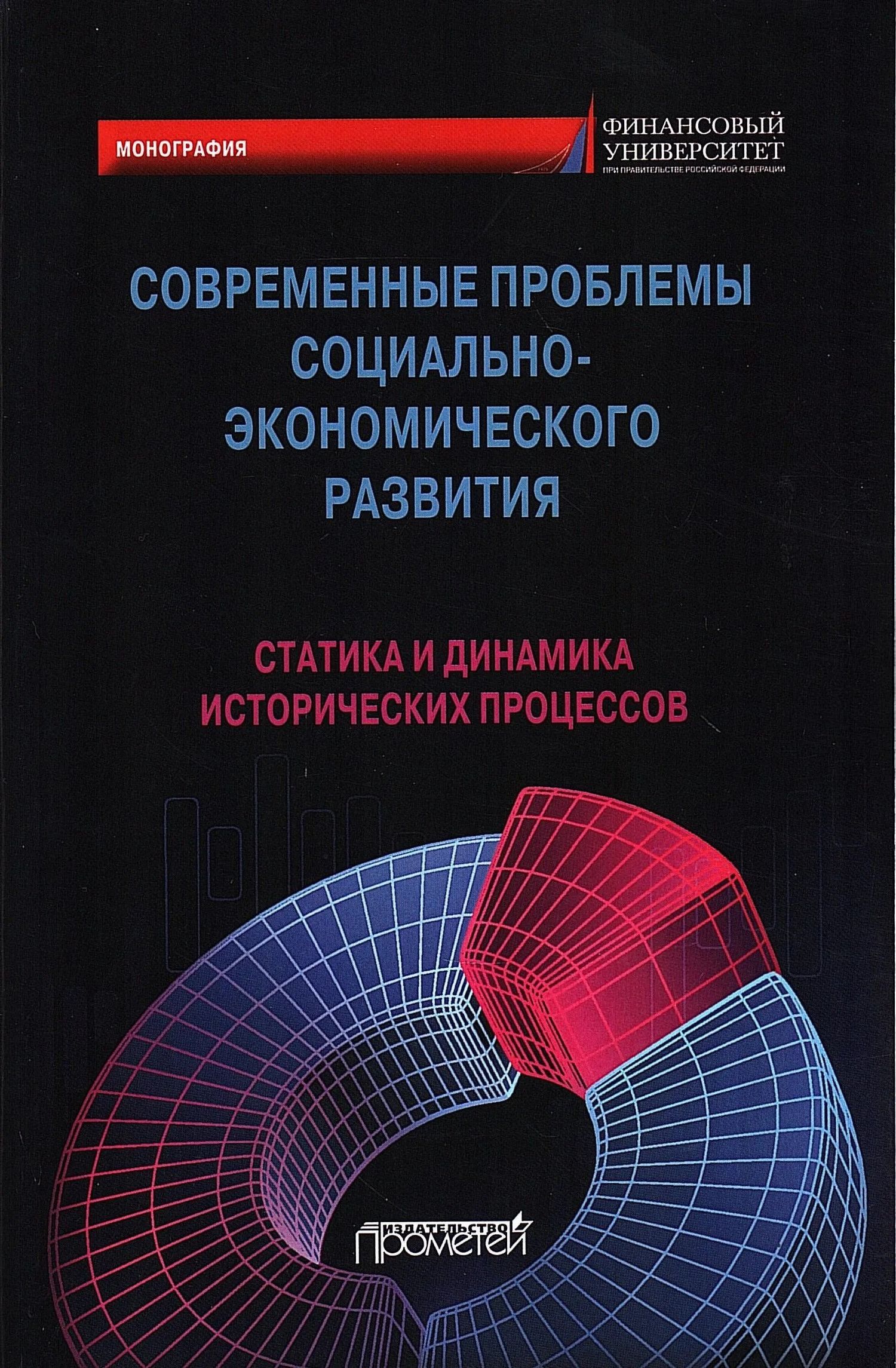 Ольга Александрова: Современные проблемы социально-экономического развития: статика и динамика исторических процессов. Коллективная монография