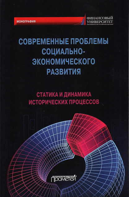 Ольга Александрова: Современные проблемы социально-экономического развития: статика и динамика исторических процессов. Коллективная монография