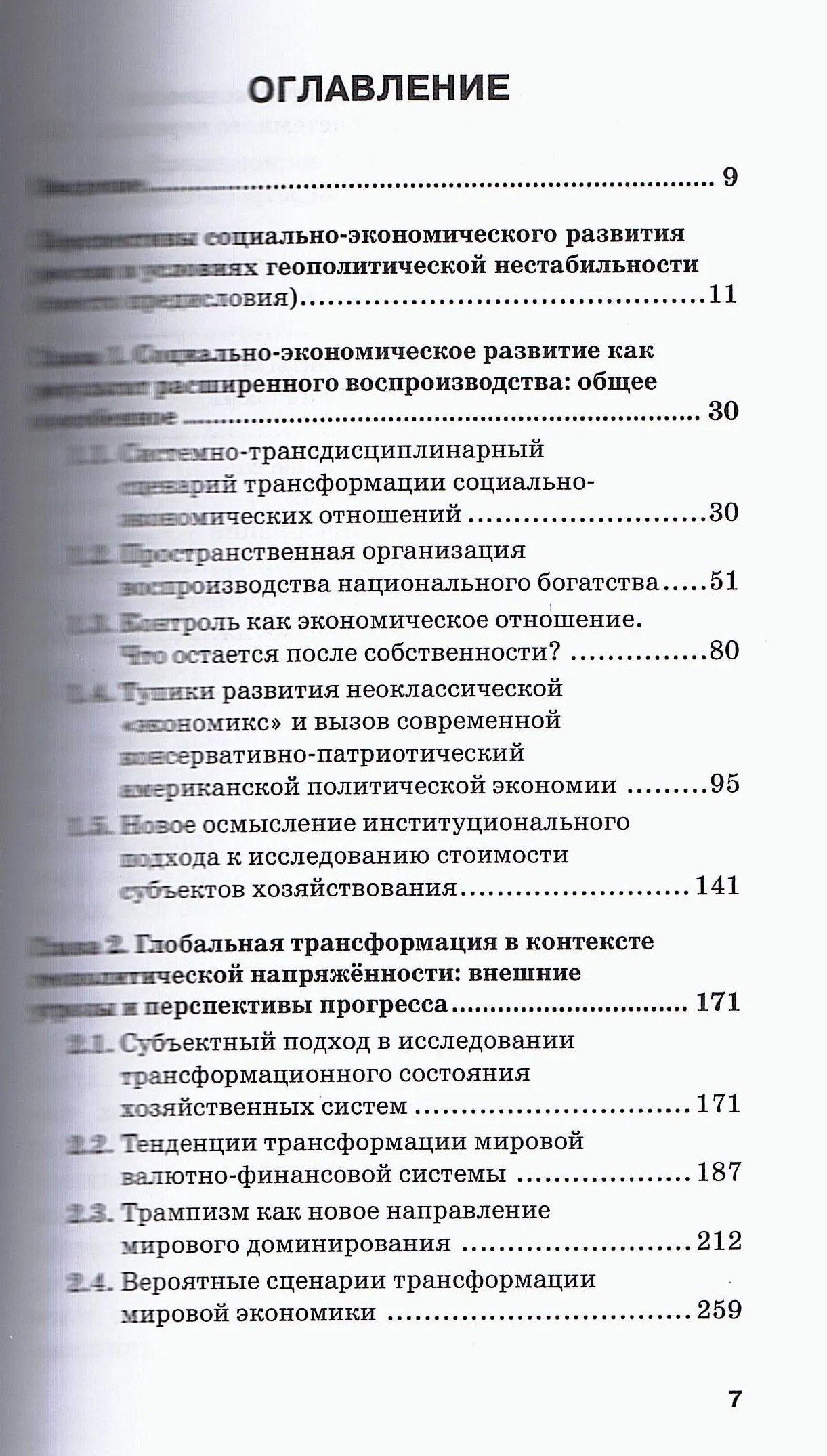 Ольга Александрова: Современные проблемы социально-экономического развития: статика и динамика исторических процессов. Коллективная монография