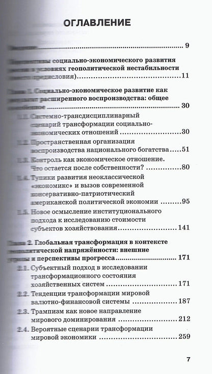 Ольга Александрова: Современные проблемы социально-экономического развития: статика и динамика исторических процессов. Коллективная монография