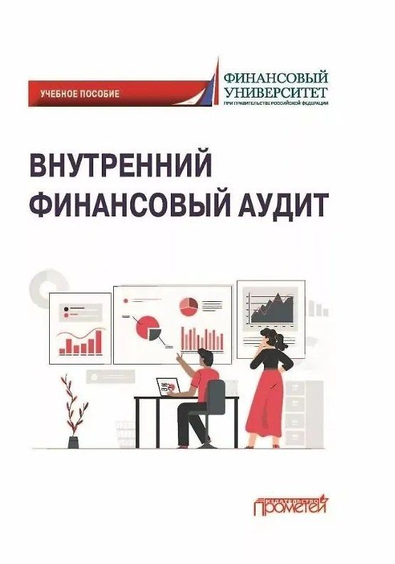 Э. Исаев: Внутренний финансовый аудит: Учебное пособие