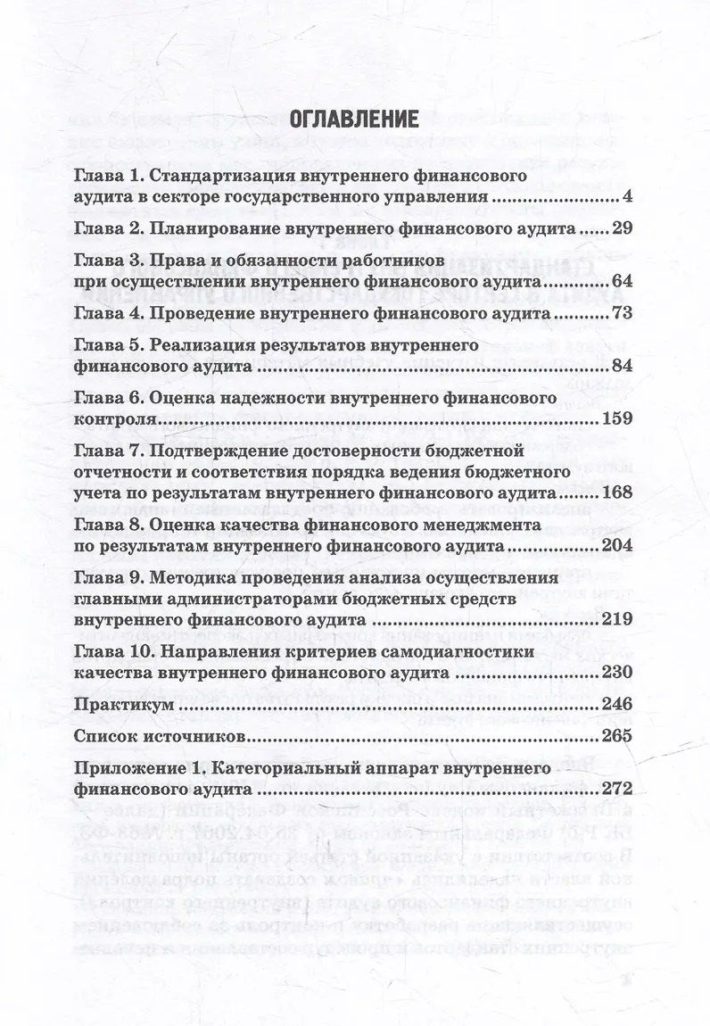 Э. Исаев: Внутренний финансовый аудит: Учебное пособие
