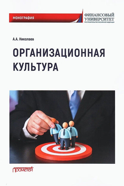 Александр Николаев: Организационная культура: Монография