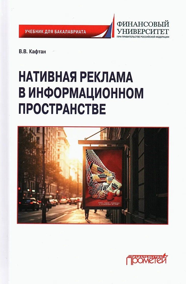 Виталий Кафтан: Нативная реклама в информационном пространстве: Учебник для бакалавриата