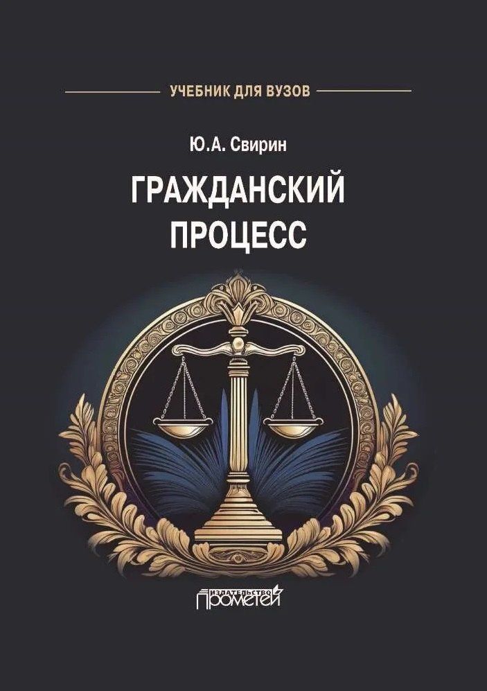 Юрий Свирин: Гражданский процесс: Учебник для вузов