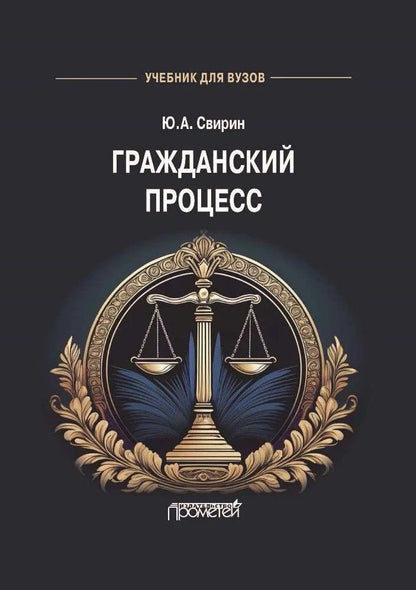 Юрий Свирин: Гражданский процесс: Учебник для вузов
