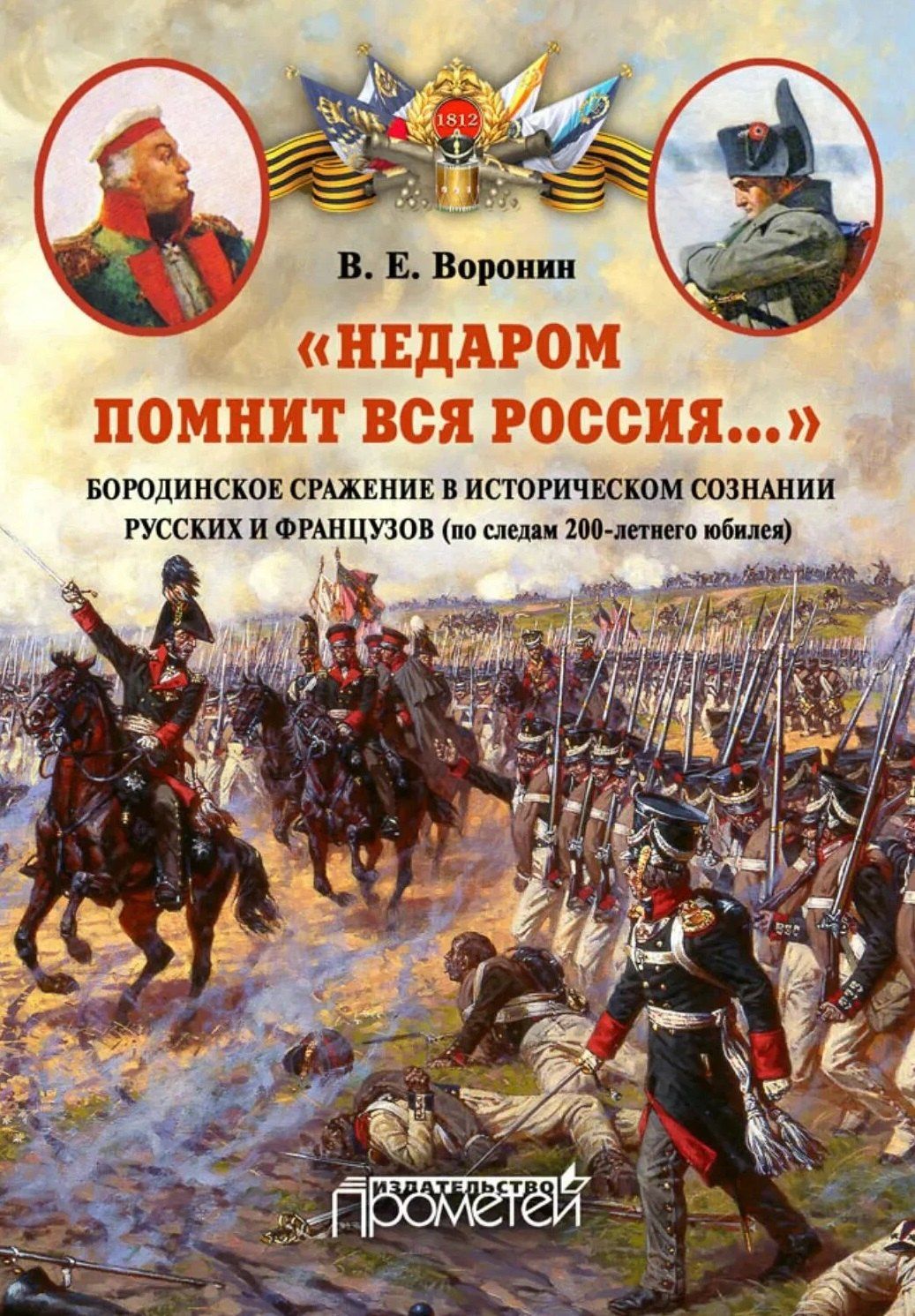 Всеволод Воронин: «Недаром помнит вся Россия…»: Бородинское сражение в историческом сознании русских и французов (по следам 200-летнего юбилея): Монография