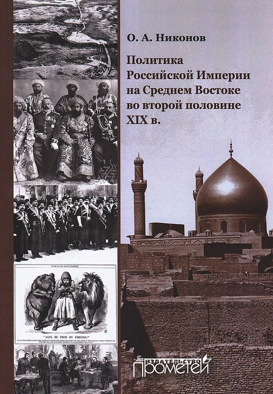 Олег Никонов: Политика Российской Империи на Среднем Востоке во второй половине XIX века: Монография