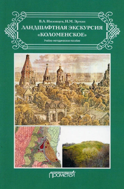 Вячеслав Низовцев: Ландшафтная экскурсия «Коломенское»: Учебно-методическое пособие
