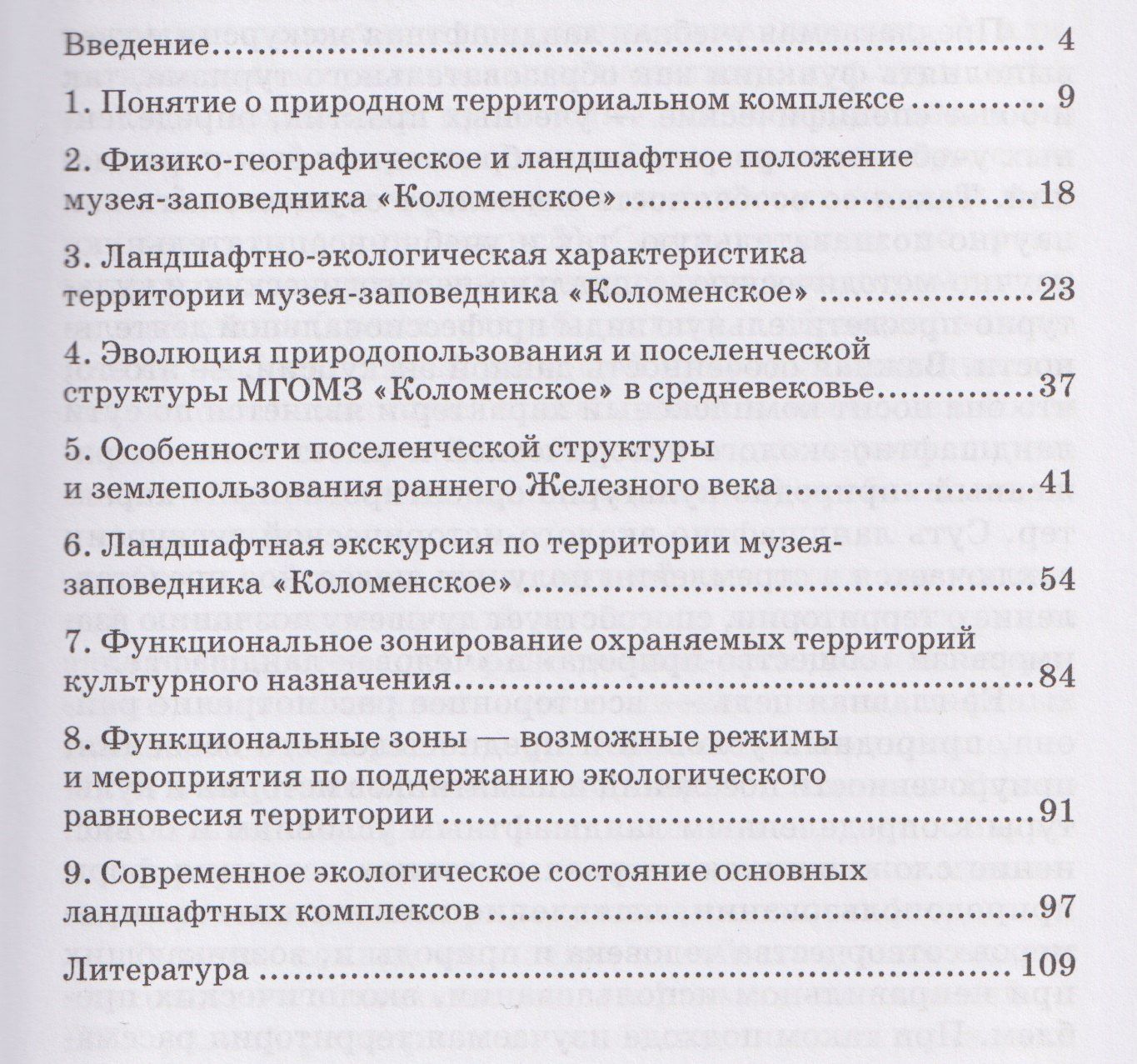 Вячеслав Низовцев: Ландшафтная экскурсия «Коломенское»: Учебно-методическое пособие