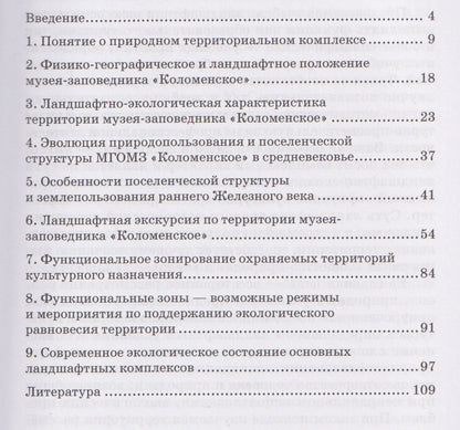 Вячеслав Низовцев: Ландшафтная экскурсия «Коломенское»: Учебно-методическое пособие