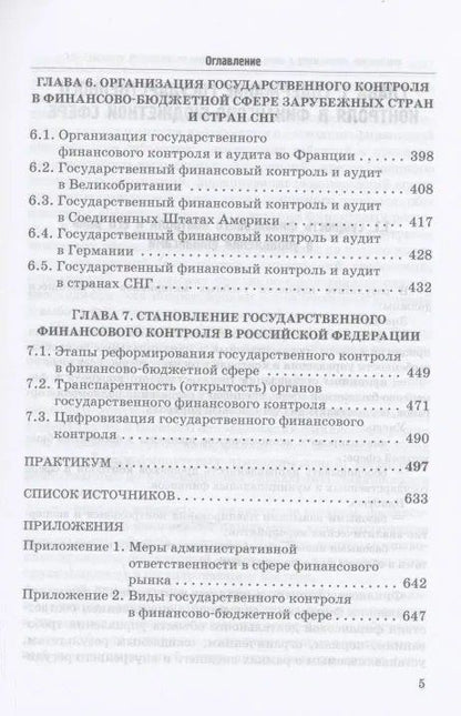Роман Артюхин: Государственный контроль в финансово-бюджетной сфере: Учебное пособие