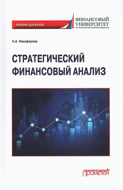 Наталья Никифорова: Стратегический финансовый анализ: Учебник