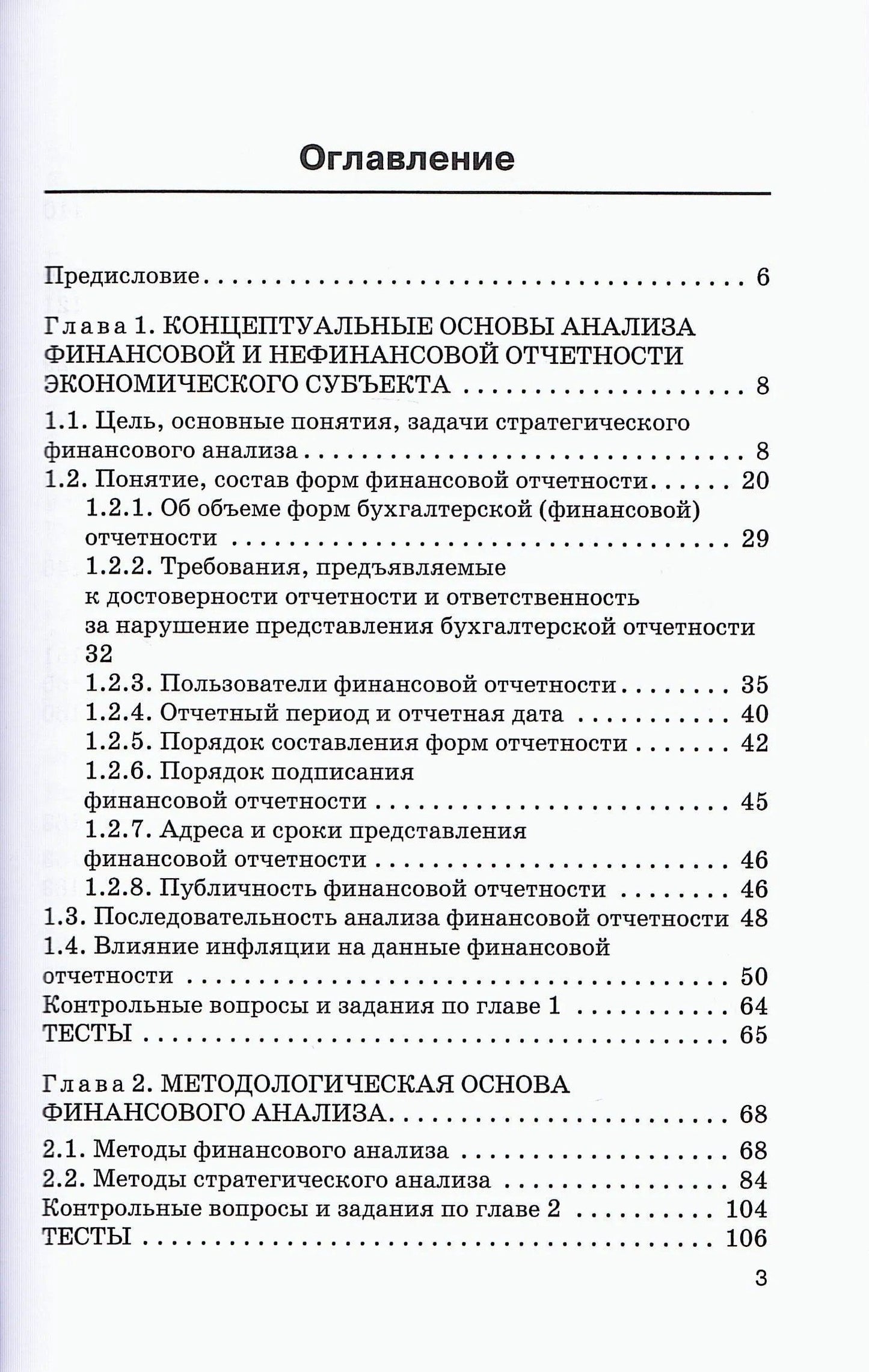 Наталья Никифорова: Стратегический финансовый анализ: Учебник