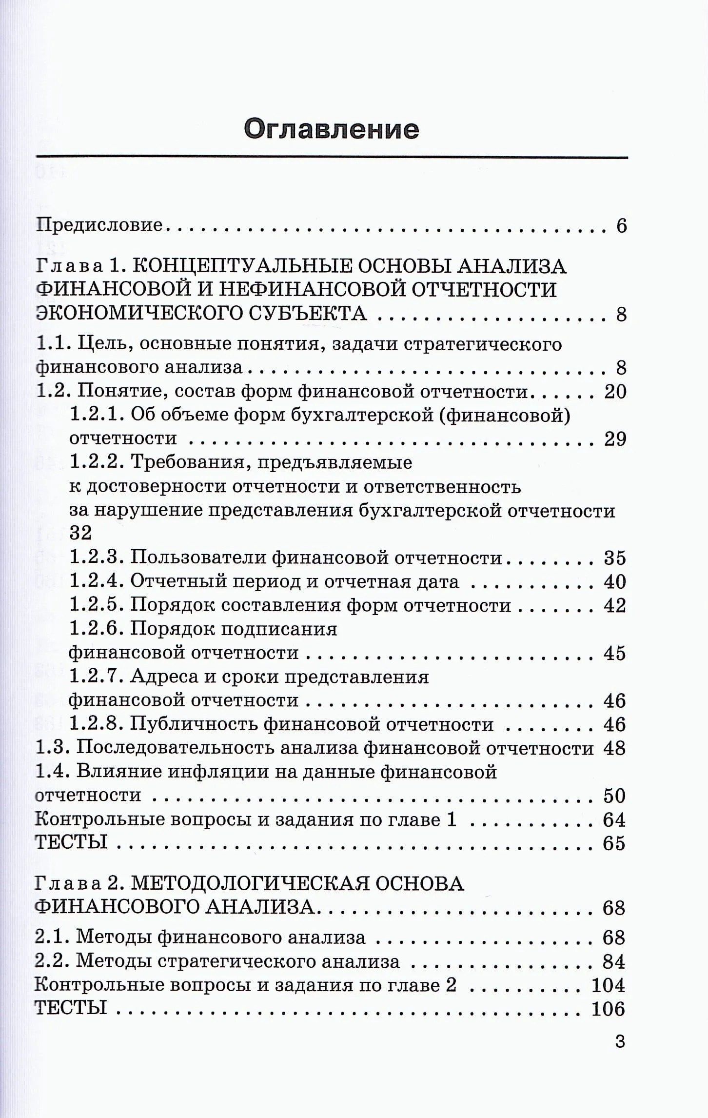 Наталья Никифорова: Стратегический финансовый анализ: Учебник