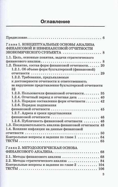 Наталья Никифорова: Стратегический финансовый анализ: Учебник