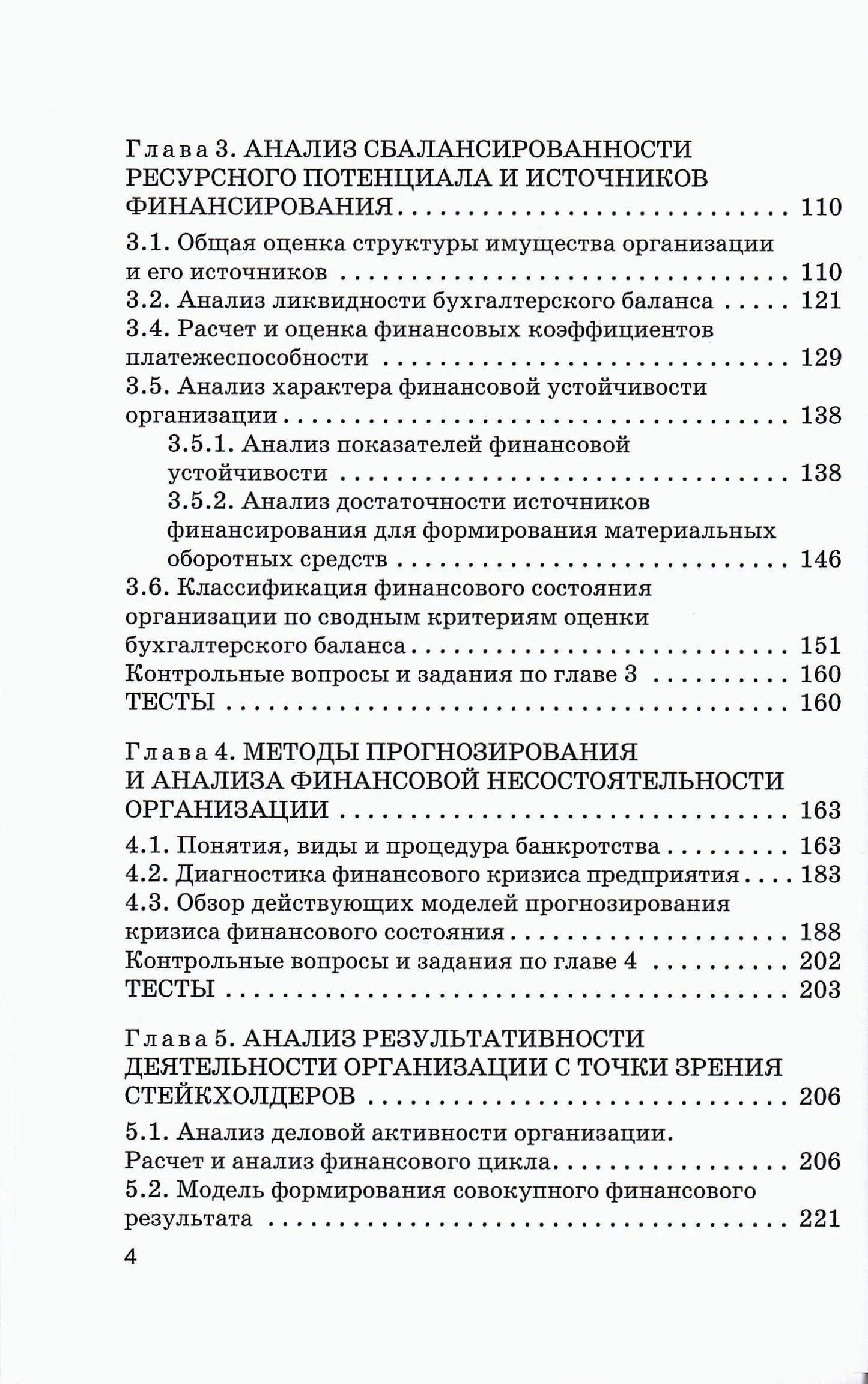Наталья Никифорова: Стратегический финансовый анализ: Учебник