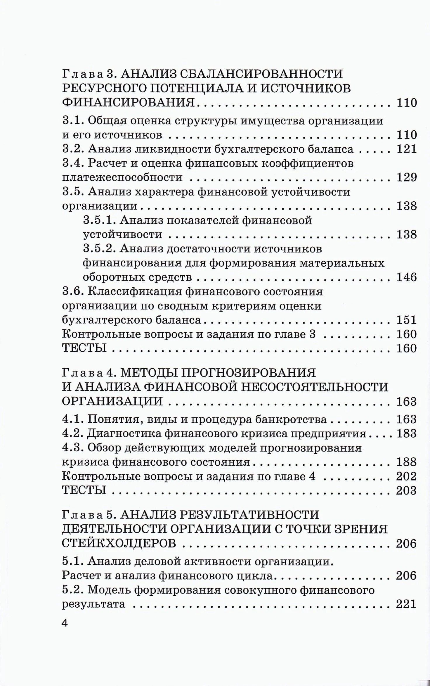 Наталья Никифорова: Стратегический финансовый анализ: Учебник