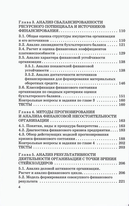 Наталья Никифорова: Стратегический финансовый анализ: Учебник