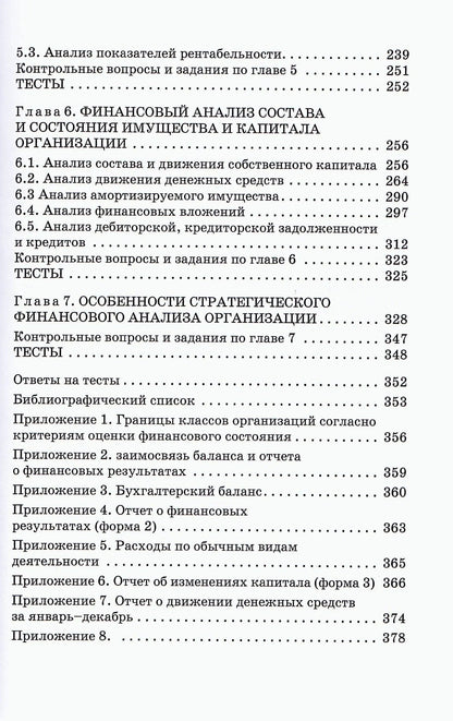 Наталья Никифорова: Стратегический финансовый анализ: Учебник