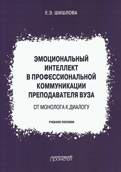 Екатерина Шишлова: Эмоциональный интеллект в профессиональной коммуникации преподавателя вуза: от монолога к диалогу. Учебное пособие