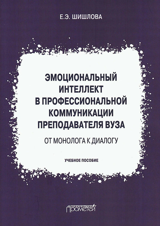 Екатерина Шишлова: Эмоциональный интеллект в профессиональной коммуникации преподавателя вуза: от монолога к диалогу. Учебное пособие