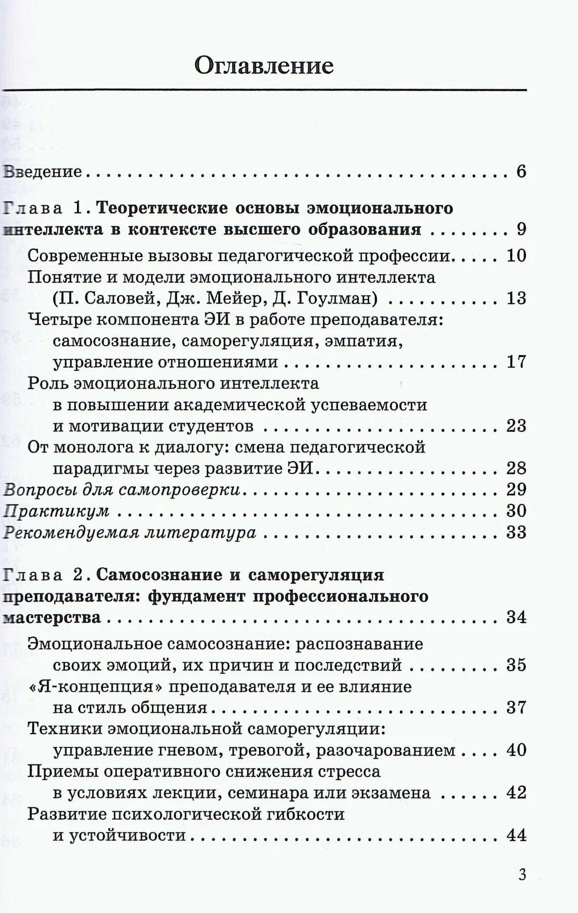Екатерина Шишлова: Эмоциональный интеллект в профессиональной коммуникации преподавателя вуза: от монолога к диалогу. Учебное пособие