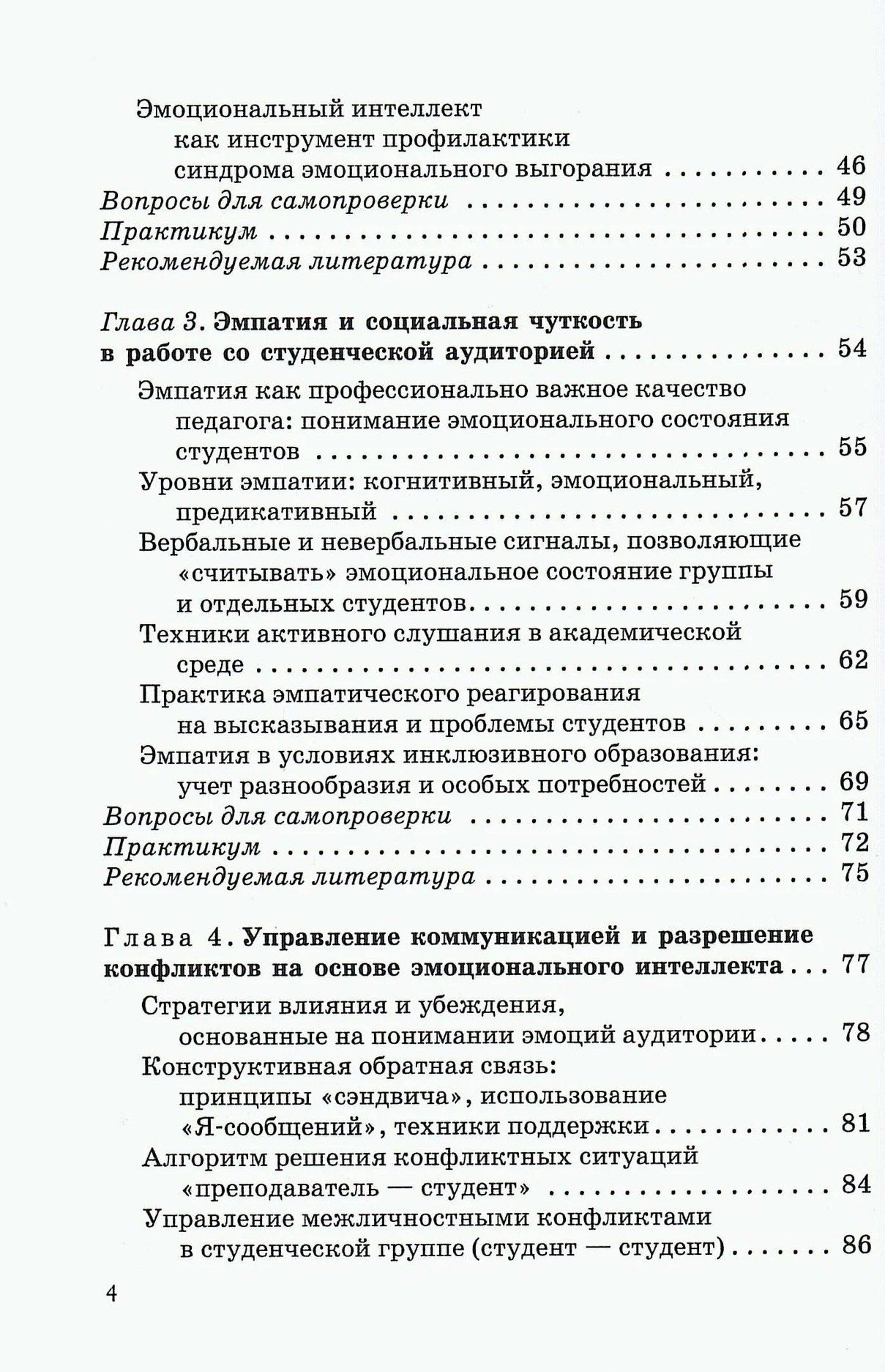 Екатерина Шишлова: Эмоциональный интеллект в профессиональной коммуникации преподавателя вуза: от монолога к диалогу. Учебное пособие