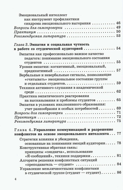 Екатерина Шишлова: Эмоциональный интеллект в профессиональной коммуникации преподавателя вуза: от монолога к диалогу. Учебное пособие