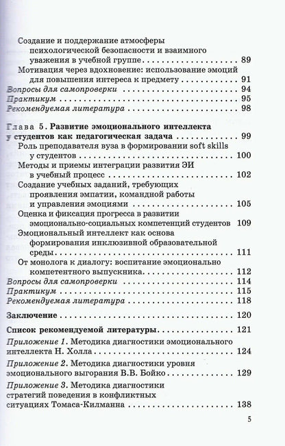 Екатерина Шишлова: Эмоциональный интеллект в профессиональной коммуникации преподавателя вуза: от монолога к диалогу. Учебное пособие