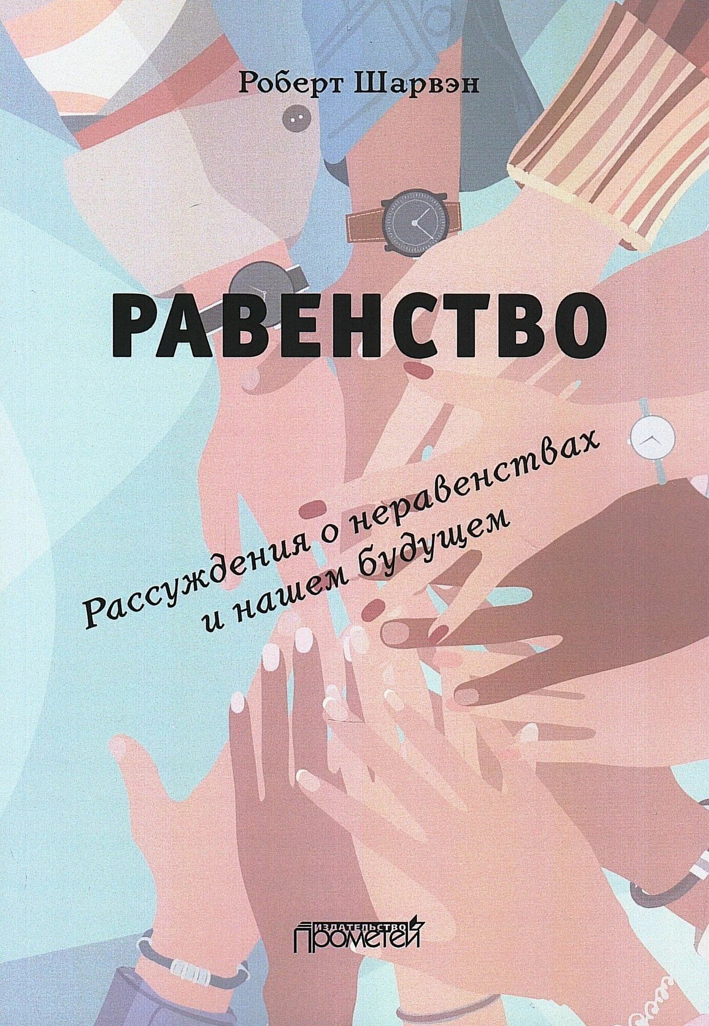 Роберт Шарвэн: РАВЕНСТВО. Рассуждения о неравенствах и нашем будущем / L’égalité. Réflexions sur les inégalités et notre avenir