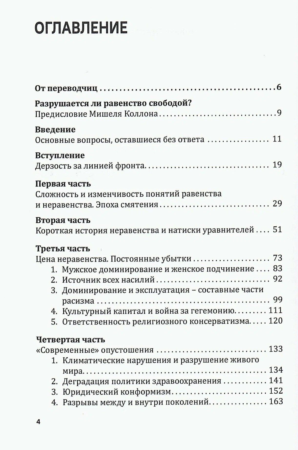 Роберт Шарвэн: РАВЕНСТВО. Рассуждения о неравенствах и нашем будущем / L’égalité. Réflexions sur les inégalités et notre avenir