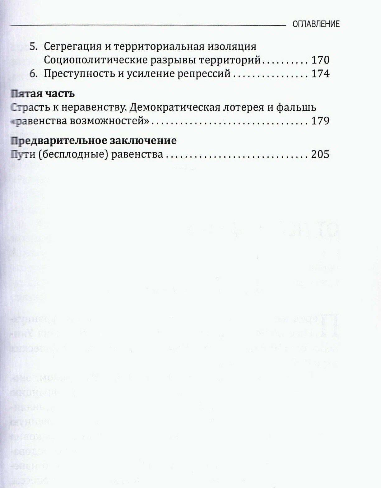 Роберт Шарвэн: РАВЕНСТВО. Рассуждения о неравенствах и нашем будущем / L’égalité. Réflexions sur les inégalités et notre avenir