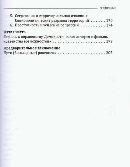 Роберт Шарвэн: РАВЕНСТВО. Рассуждения о неравенствах и нашем будущем / L’égalité. Réflexions sur les inégalités et notre avenir