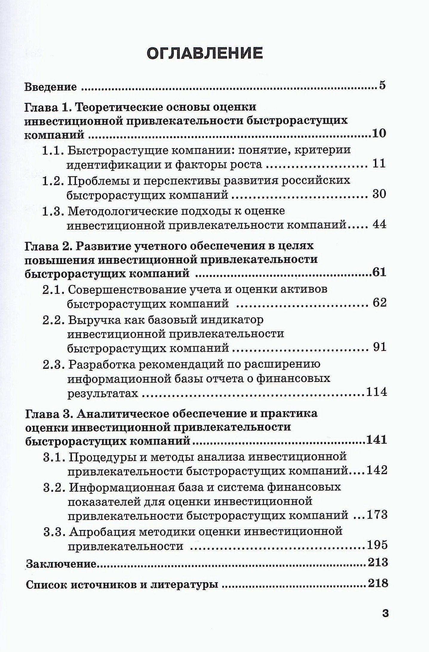 Инвестиционная привлекательность быстрорастущих компаний: учетно-аналитическое обеспечение и методы оценки: Монография