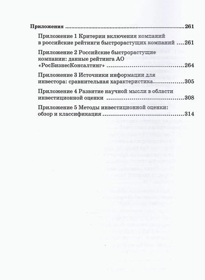Инвестиционная привлекательность быстрорастущих компаний: учетно-аналитическое обеспечение и методы оценки: Монография