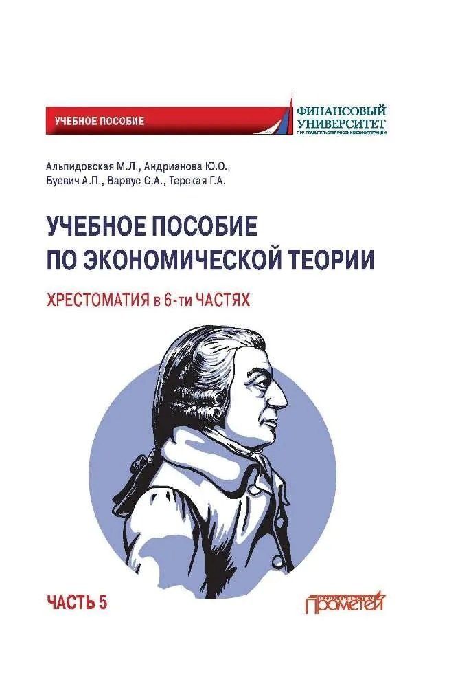 Светлана Варвус: Учебное пособие по экономической теории. Хрестоматия в 6-ти частях. Часть 5