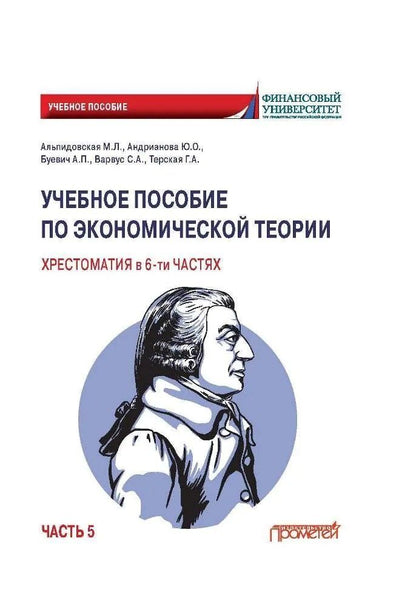 Светлана Варвус: Учебное пособие по экономической теории. Хрестоматия в 6-ти частях. Часть 5